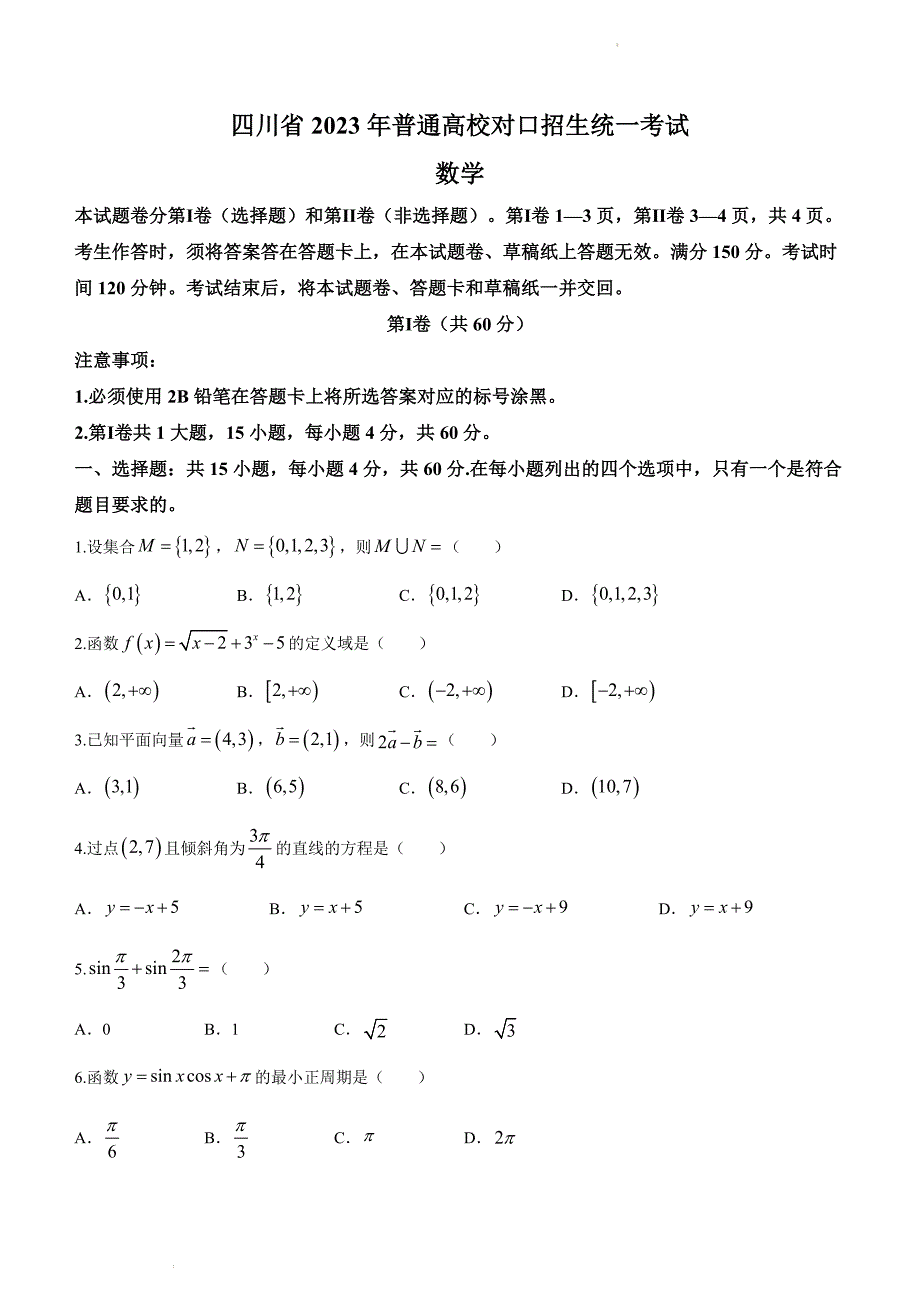 四川省2023年普通高校对口招生统一考试数学试卷(原卷版)_第1页