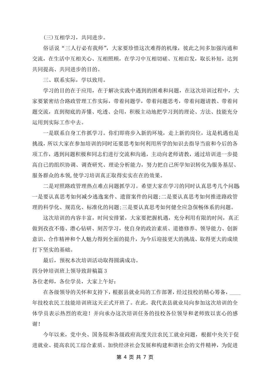 四分钟培训班上领导致辞稿5篇_第4页