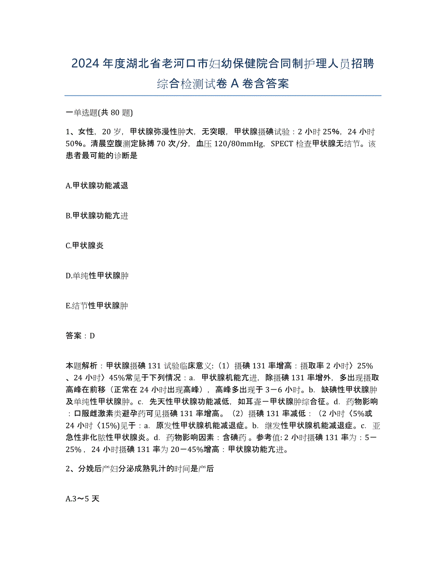 2024年度湖北省老河口市妇幼保健院合同制护理人员招聘综合检测试卷A卷含答案_第1页