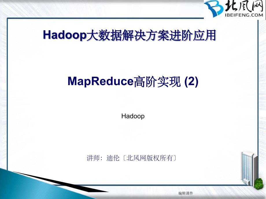 hadoop培训视频教程(1)_第1页