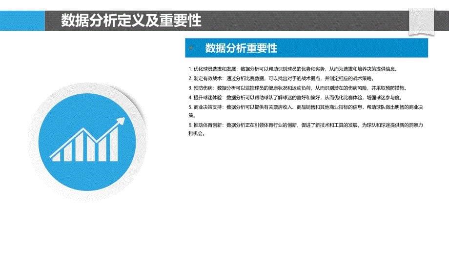 数据分析在体育赛事决策中的作用_第5页