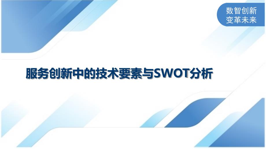 服务创新中的技术要素与SWOT分析_第1页