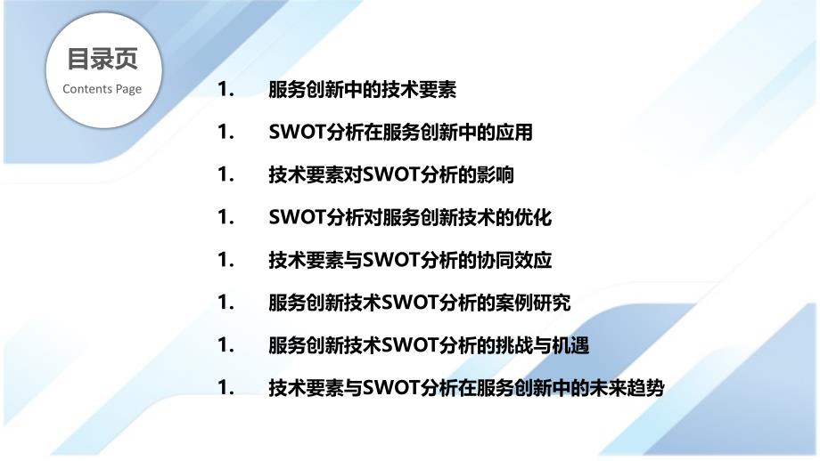 服务创新中的技术要素与SWOT分析_第2页