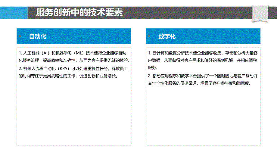 服务创新中的技术要素与SWOT分析_第4页