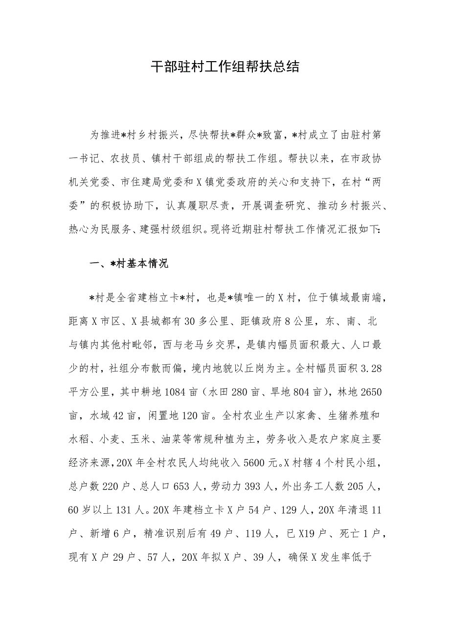 干部驻村工作组帮扶总结_第1页