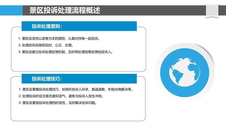 景区投诉处理流程优化及案例分析_第5页