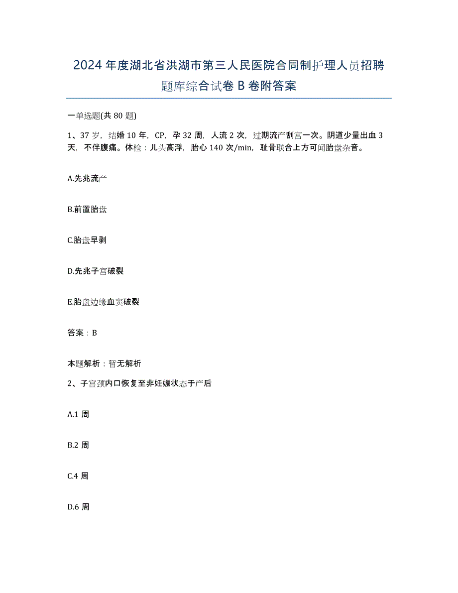 2024年度湖北省洪湖市第三人民医院合同制护理人员招聘题库综合试卷B卷附答案_第1页