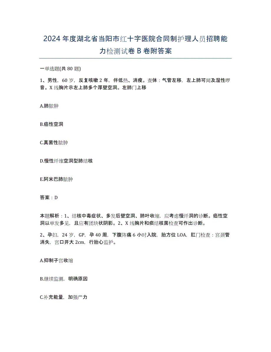 2024年度湖北省当阳市红十字医院合同制护理人员招聘能力检测试卷B卷附答案_第1页