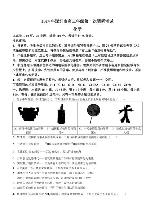 广东省深圳市2024届高三第一次模拟考试化学试题及答案