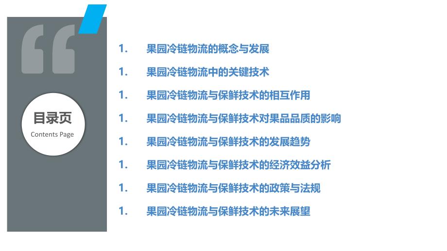 果园冷链物流与保鲜技术研究_第2页