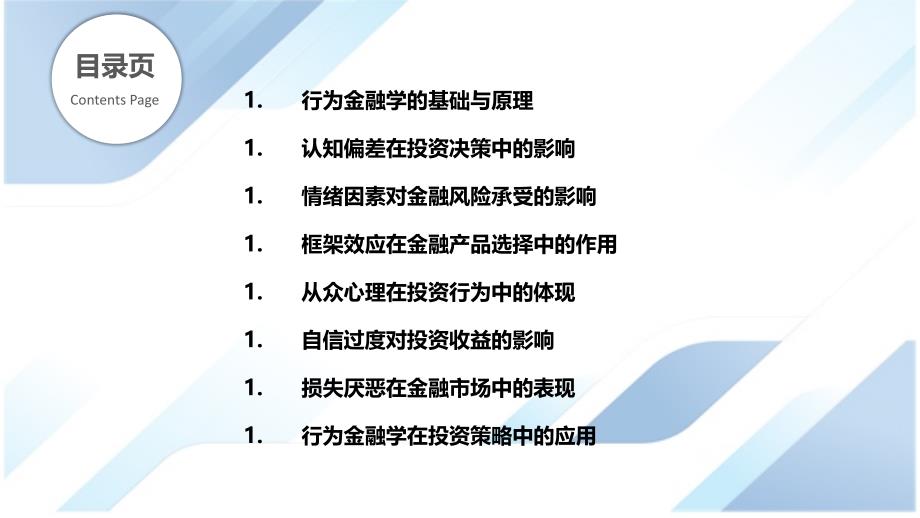 行为金融学在金融决策中的应用_第2页