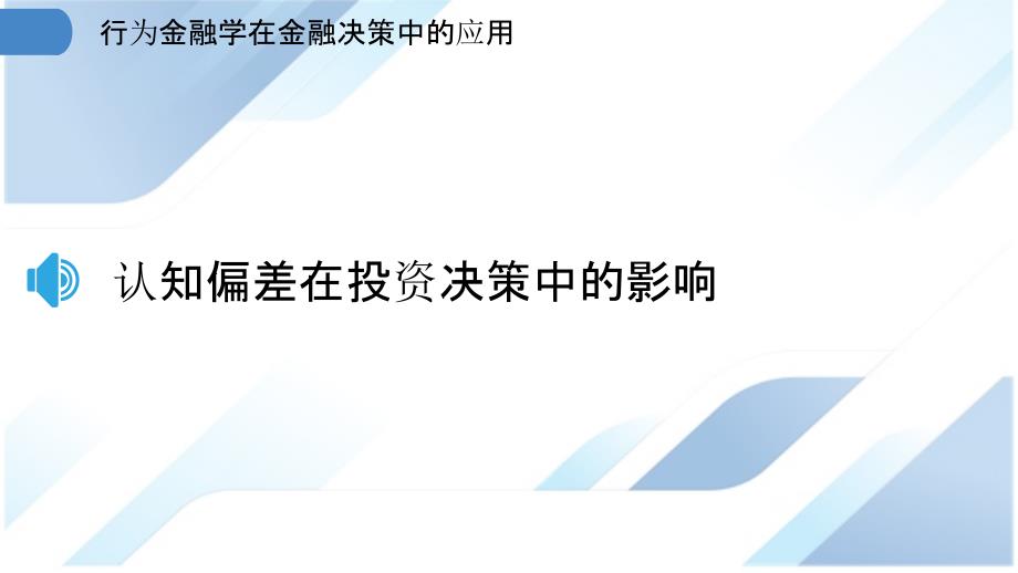 行为金融学在金融决策中的应用_第3页