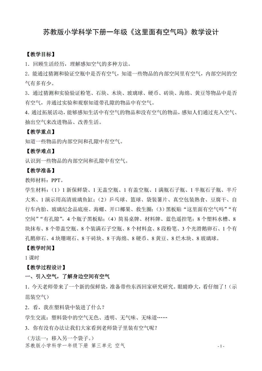 苏教版小学科学下册一年级《这里面有空气吗》教学设计_第1页