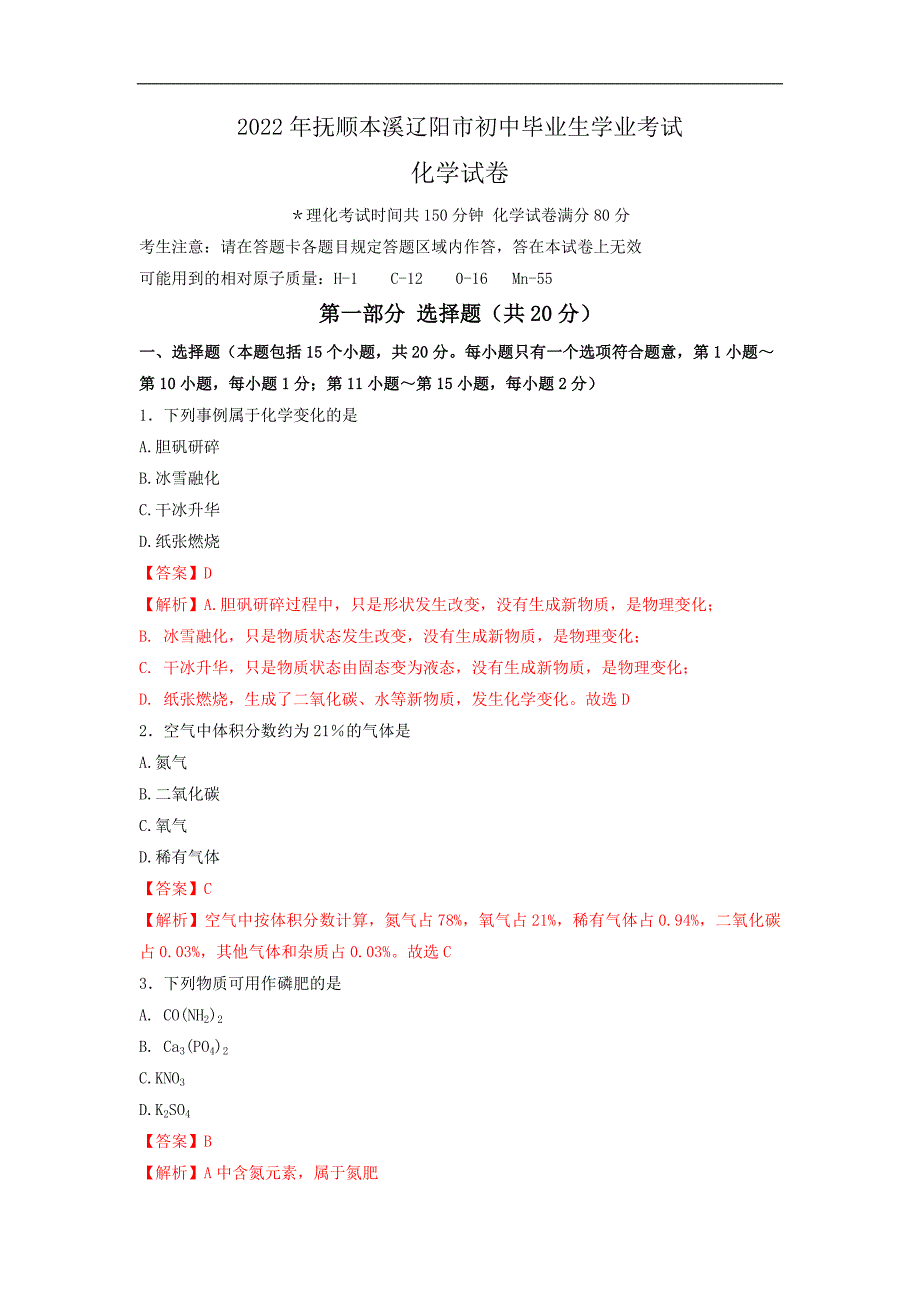 2022年抚顺本溪辽阳市中考化学真题（含解析）_第1页