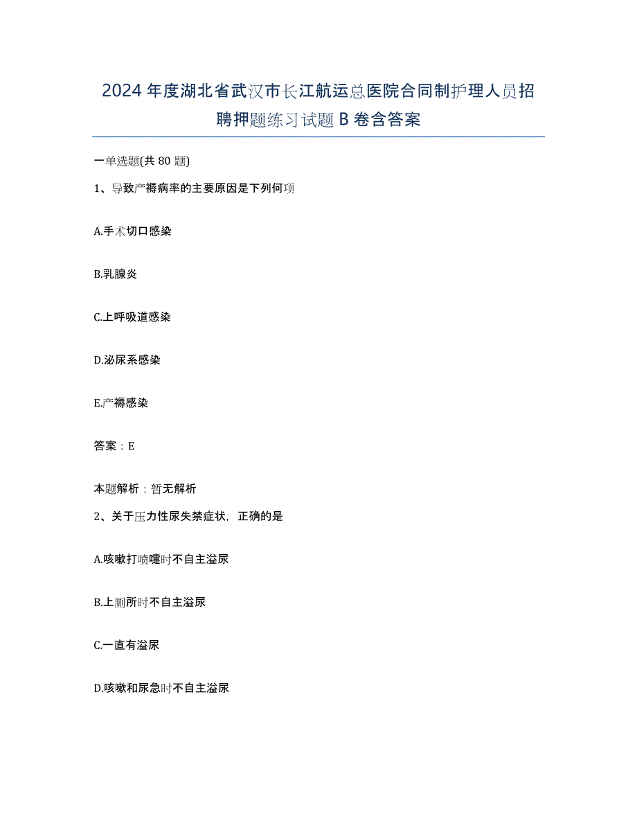 2024年度湖北省武汉市长江航运总医院合同制护理人员招聘押题练习试题B卷含答案_第1页