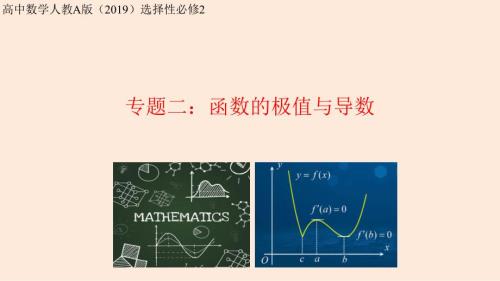 【数学】专题二：函数的极值与导数课件-2023-2024学年高二下人教A版（2019）选择性必修第二册