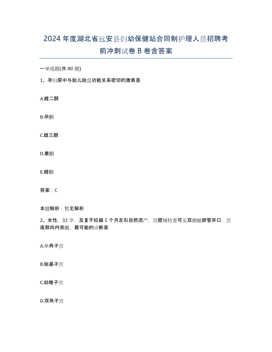 2024年度湖北省远安县妇幼保健站合同制护理人员招聘考前冲刺试卷B卷含答案_第1页