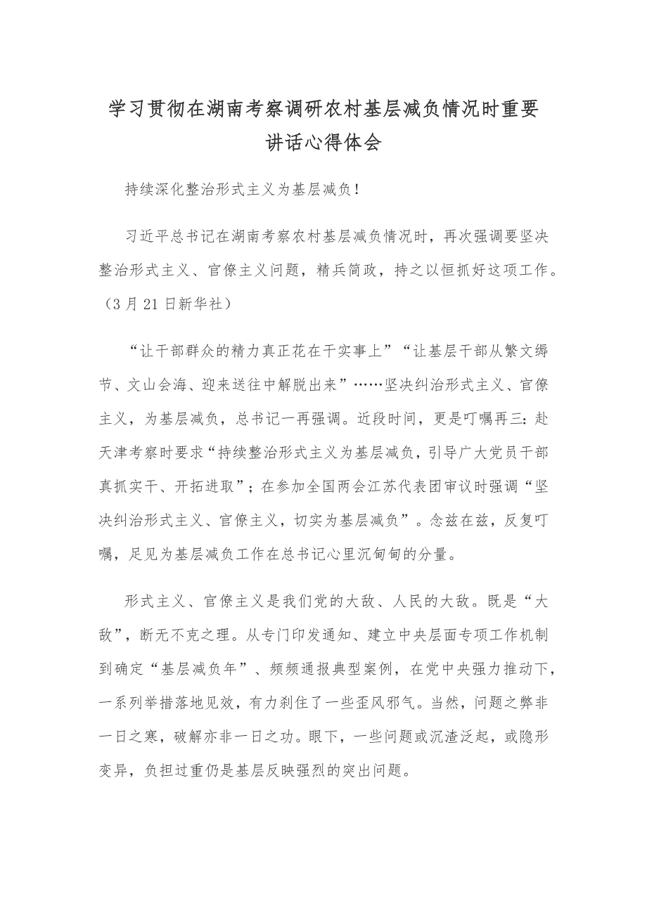 学习贯彻在湖南考察调研农村基层减负情况时重要讲话心得体会_第1页