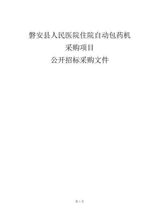 人民医院住院自动包药机采购项目招标文件