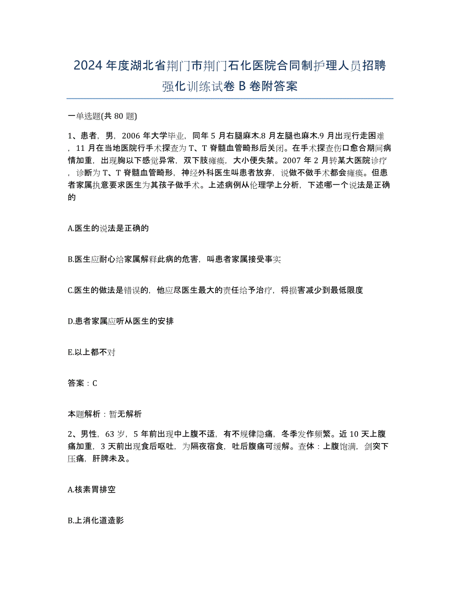 2024年度湖北省荆门市荆门石化医院合同制护理人员招聘强化训练试卷B卷附答案_第1页