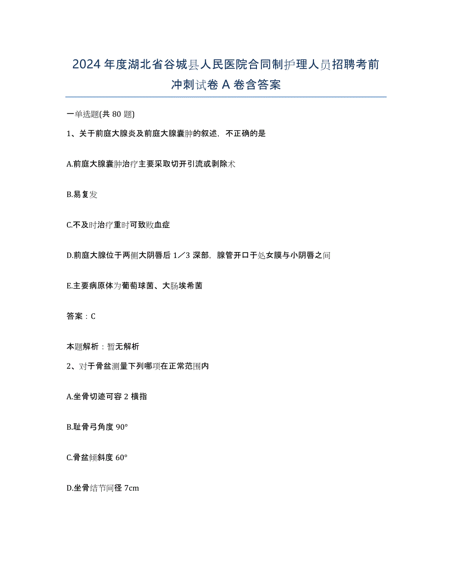 2024年度湖北省谷城县人民医院合同制护理人员招聘考前冲刺试卷A卷含答案_第1页