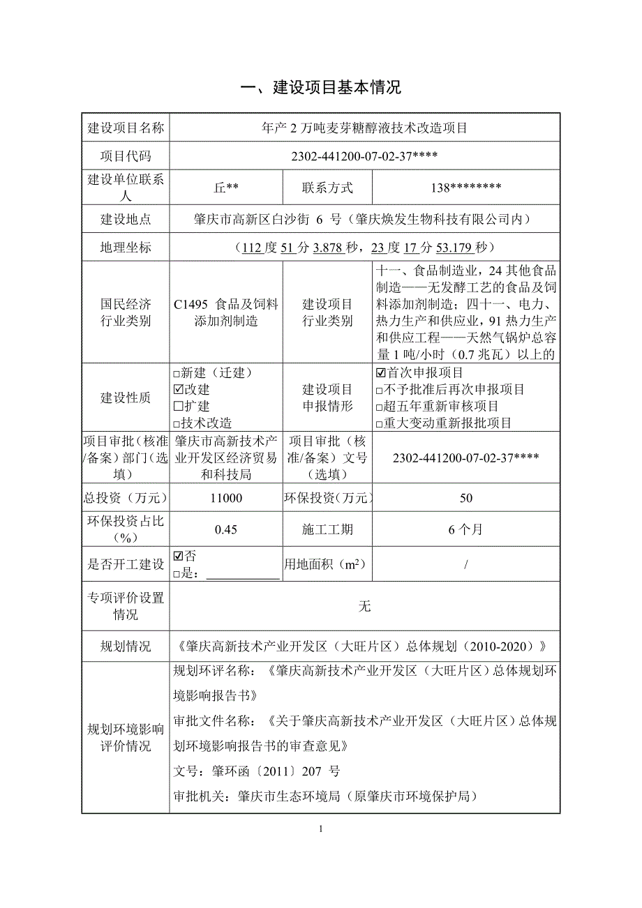 年产2万吨麦芽糖醇液技术改造项目环境影响报告表_第2页