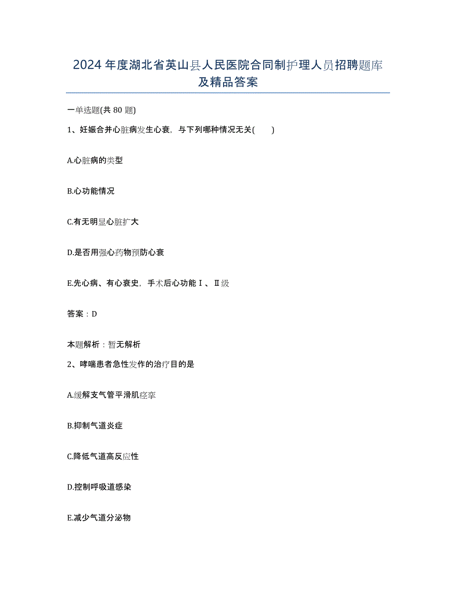 2024年度湖北省英山县人民医院合同制护理人员招聘题库及答案_第1页