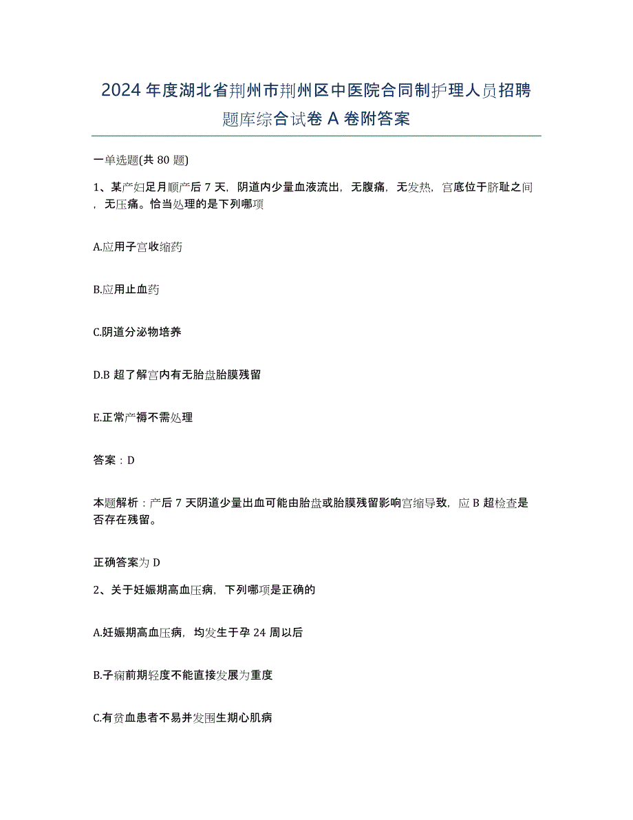 2024年度湖北省荆州市荆州区中医院合同制护理人员招聘题库综合试卷A卷附答案_第1页