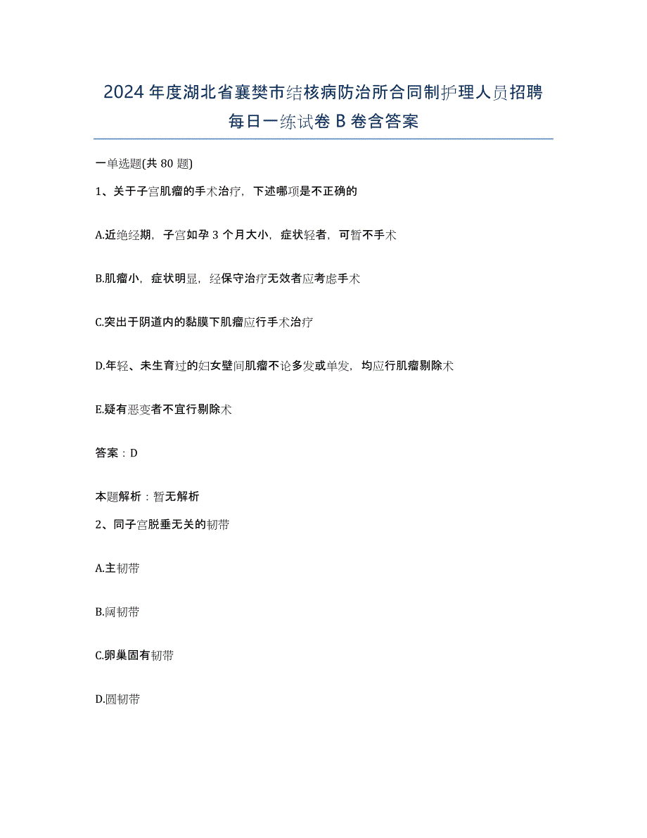 2024年度湖北省襄樊市结核病防治所合同制护理人员招聘每日一练试卷B卷含答案_第1页