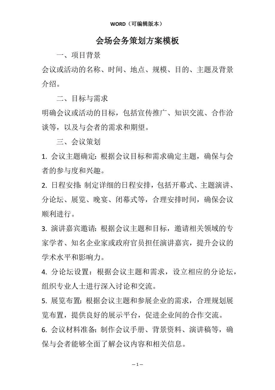 会场会务策划方案模板相关7篇_第1页