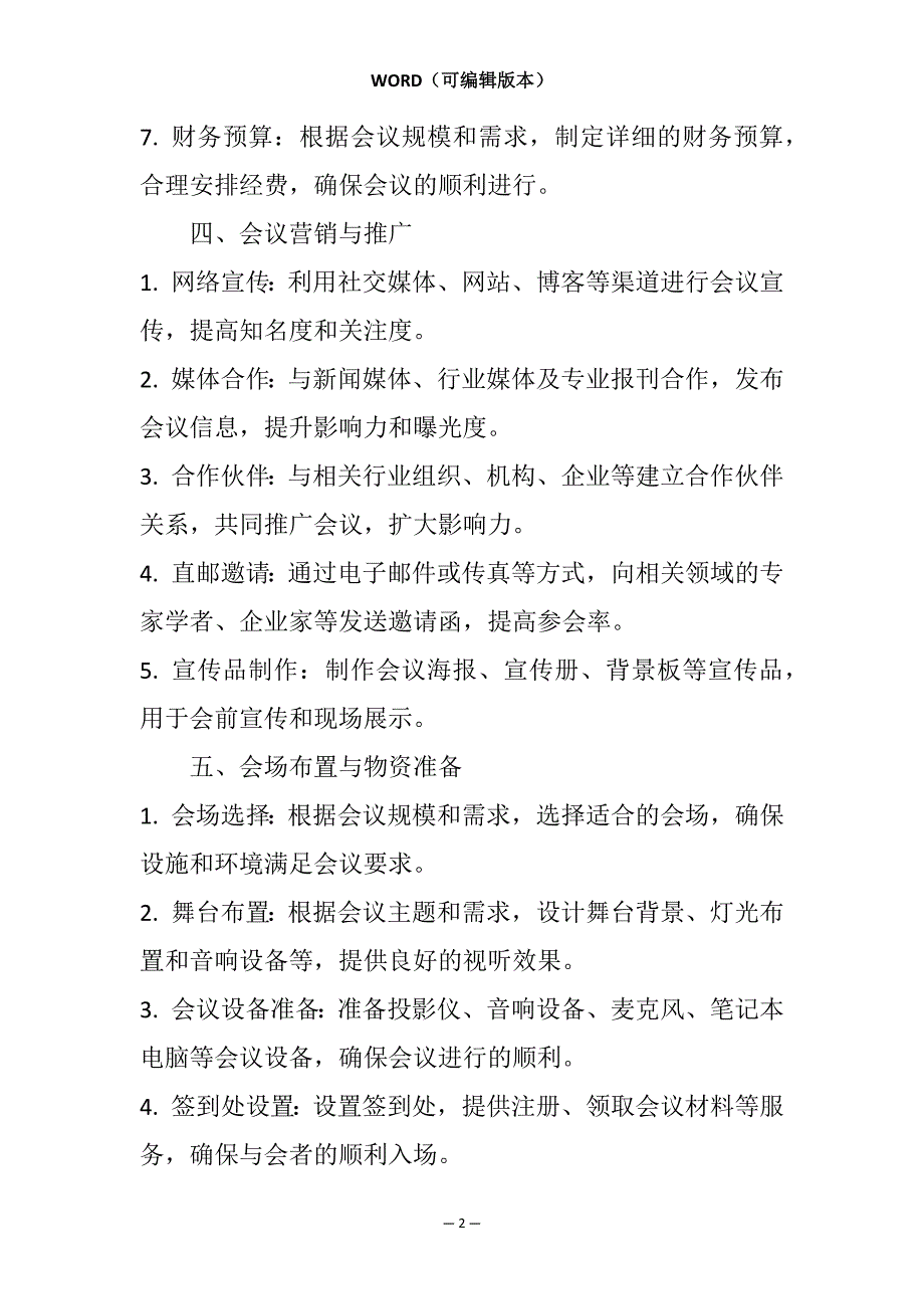 会场会务策划方案模板相关7篇_第2页