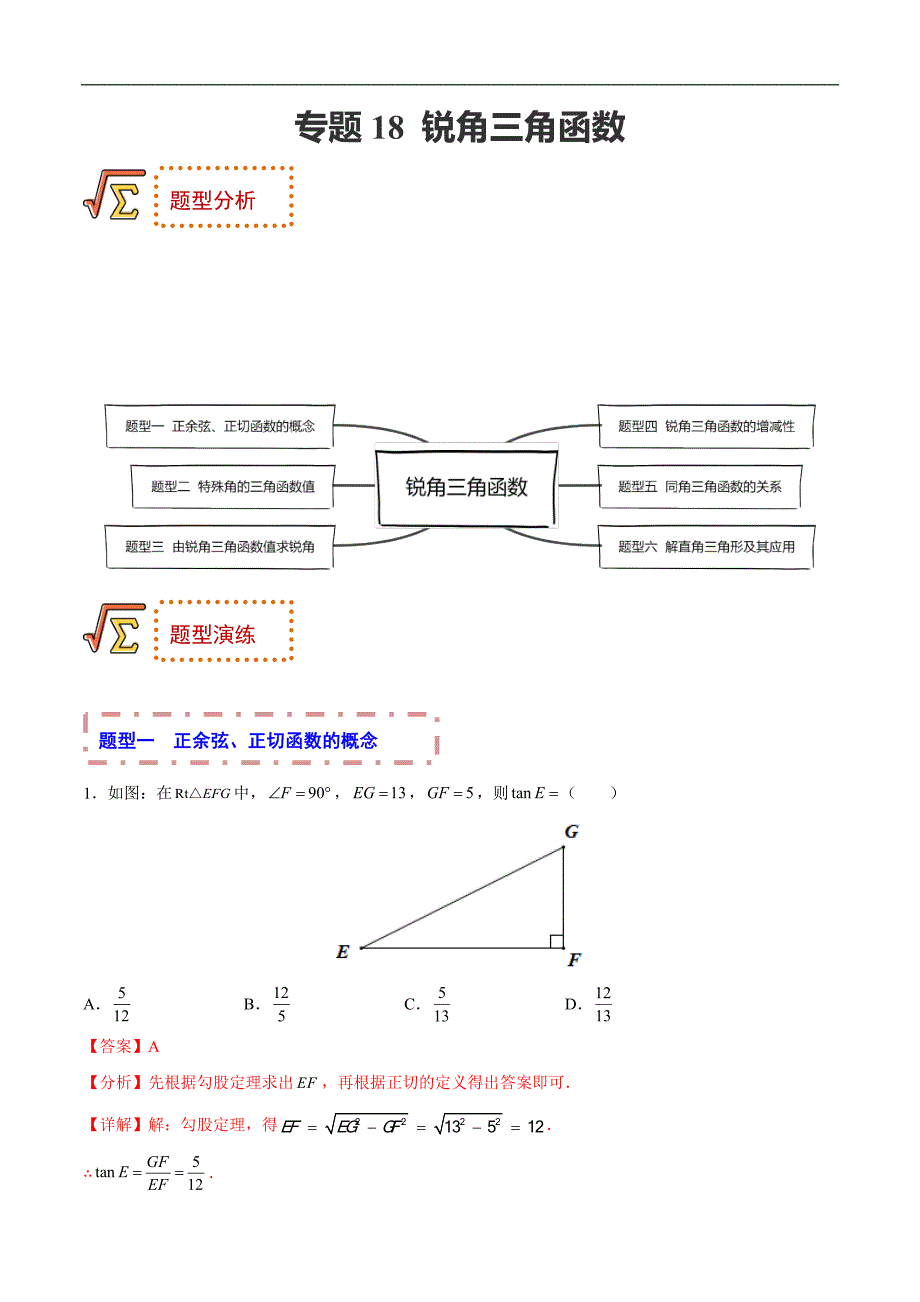 中考数学一轮复习题型归纳专练专题18 锐角三角函数（解析版）_第1页