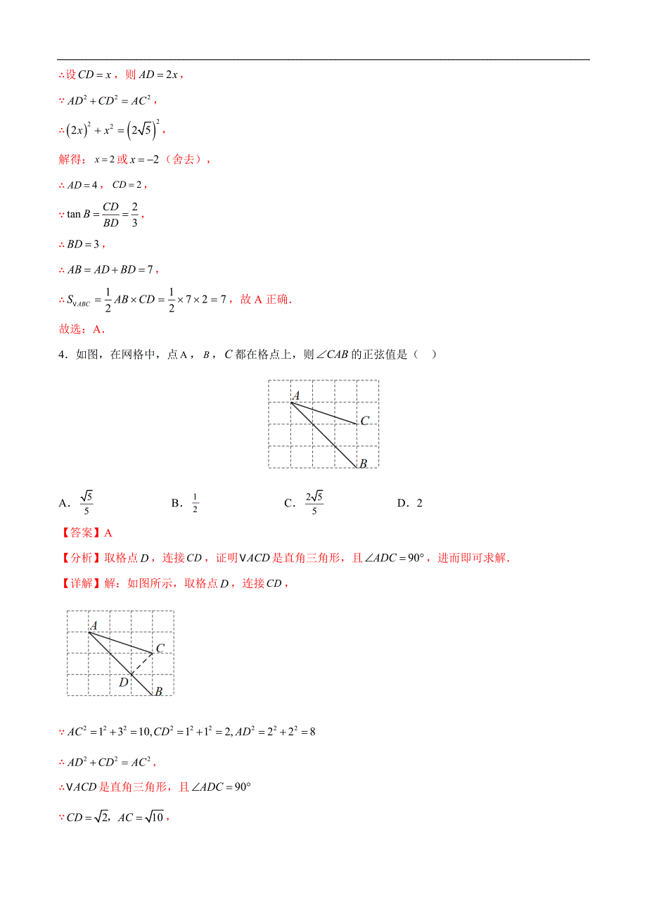 中考数学一轮复习题型归纳专练专题18 锐角三角函数（解析版）_第3页