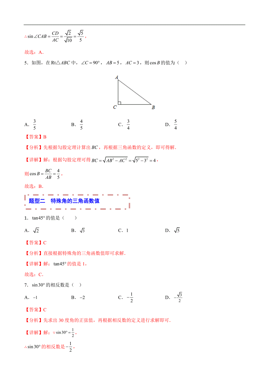 中考数学一轮复习题型归纳专练专题18 锐角三角函数（解析版）_第4页