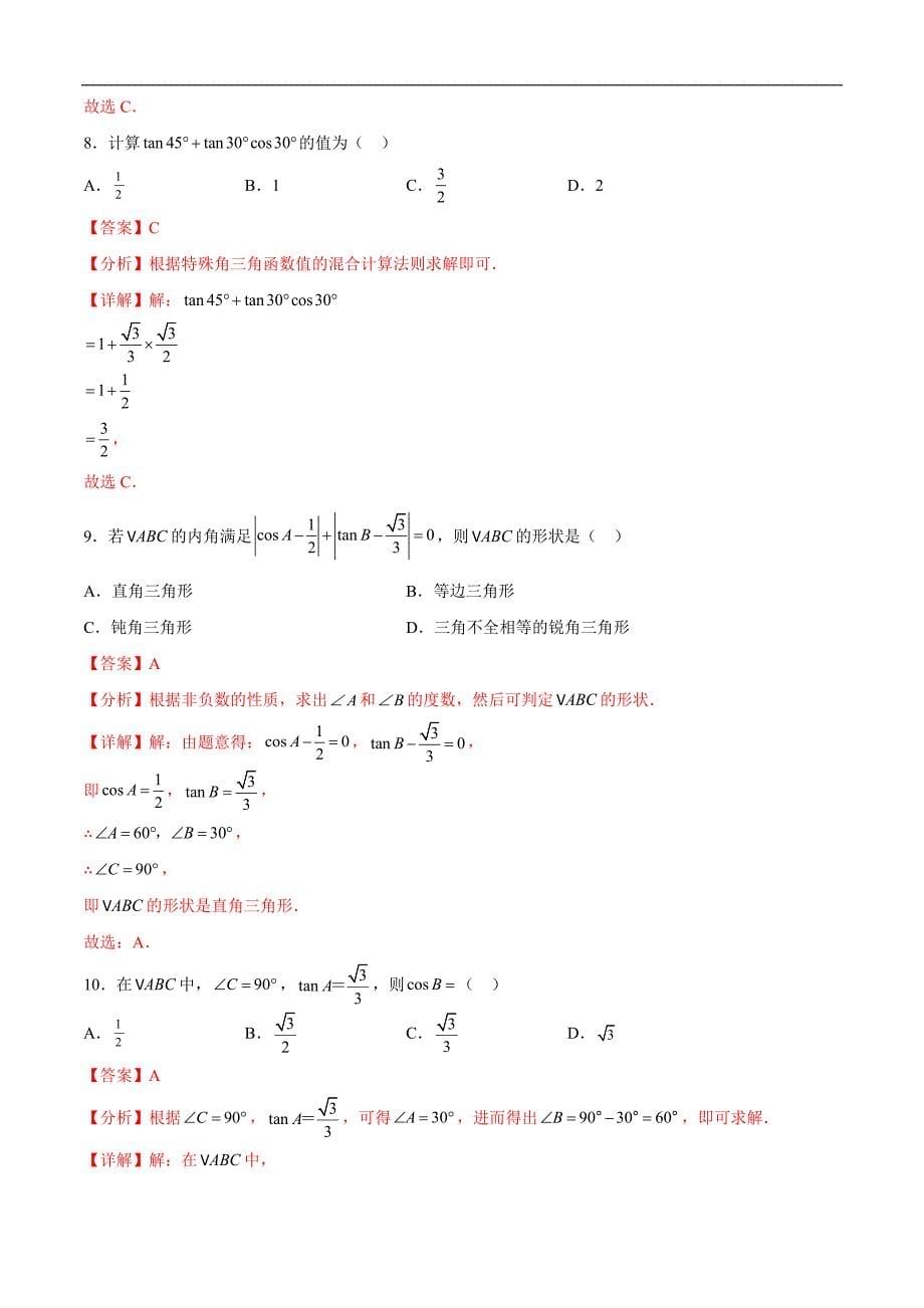 中考数学一轮复习题型归纳专练专题18 锐角三角函数（解析版）_第5页