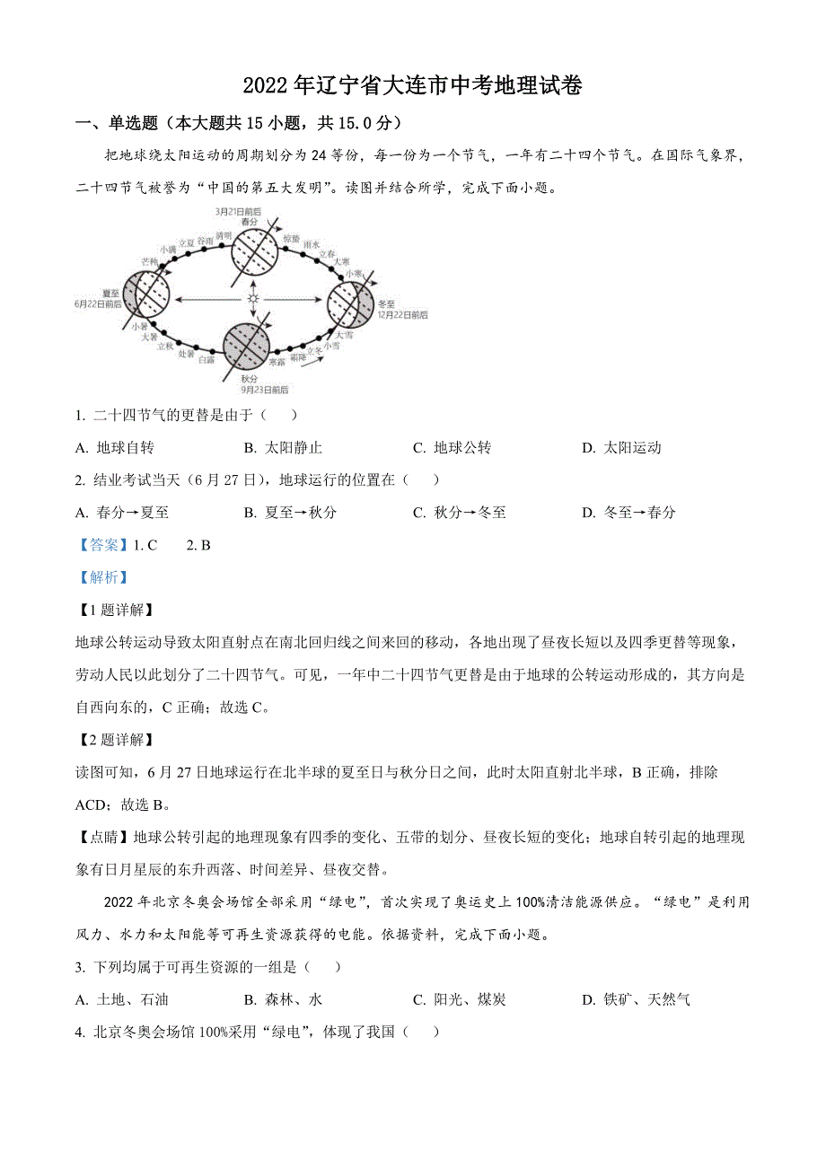 2022年辽宁省大连市中考地理真题（含解析）_第1页