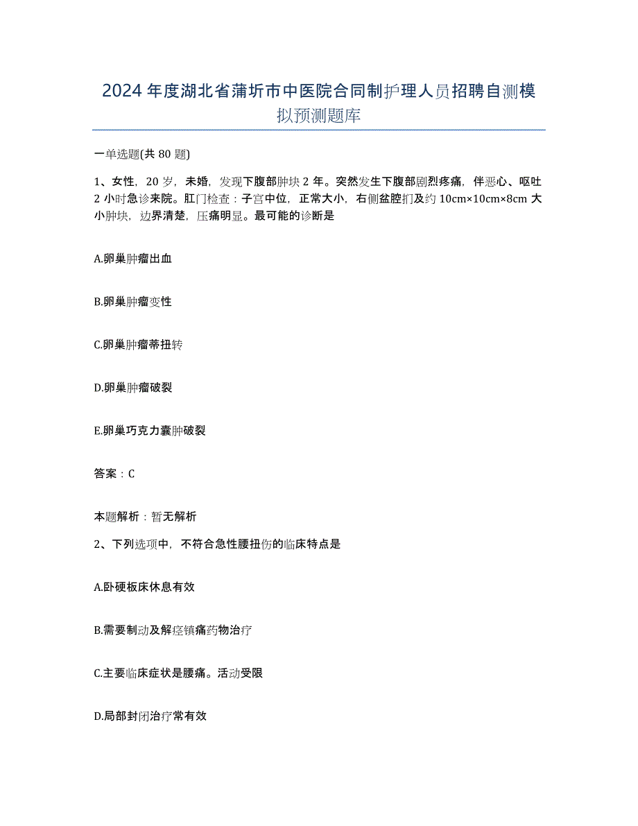 2024年度湖北省蒲圻市中医院合同制护理人员招聘自测模拟预测题库_第1页