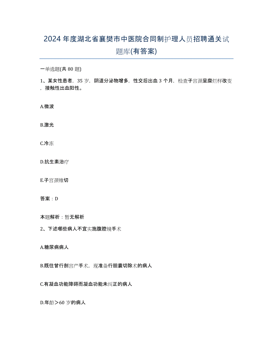 2024年度湖北省襄樊市中医院合同制护理人员招聘通关试题库(有答案)_第1页