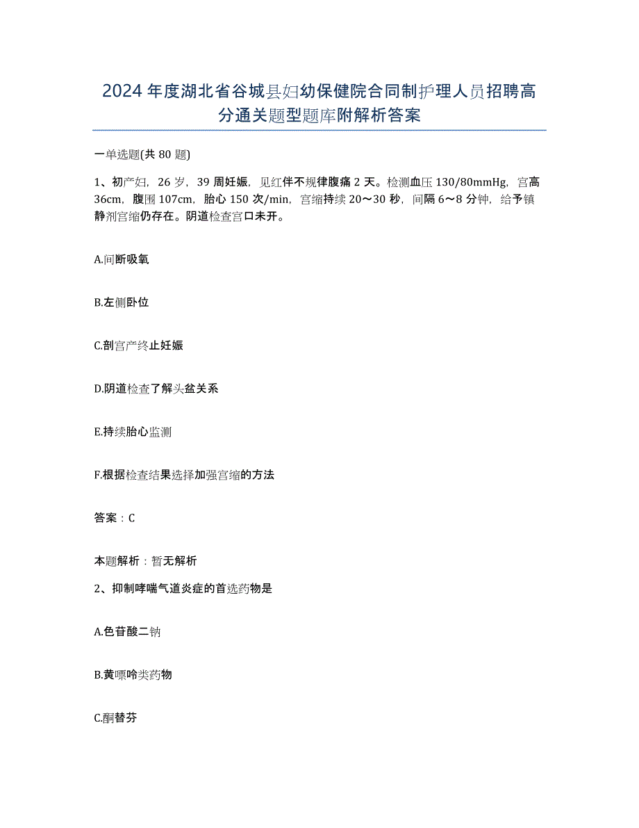 2024年度湖北省谷城县妇幼保健院合同制护理人员招聘高分通关题型题库附解析答案_第1页