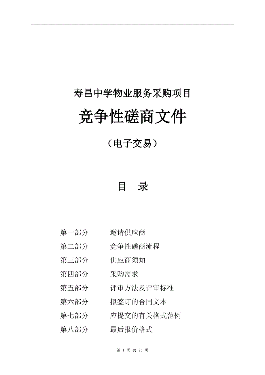 寿昌中学物业服务采购项目招标文件_第1页