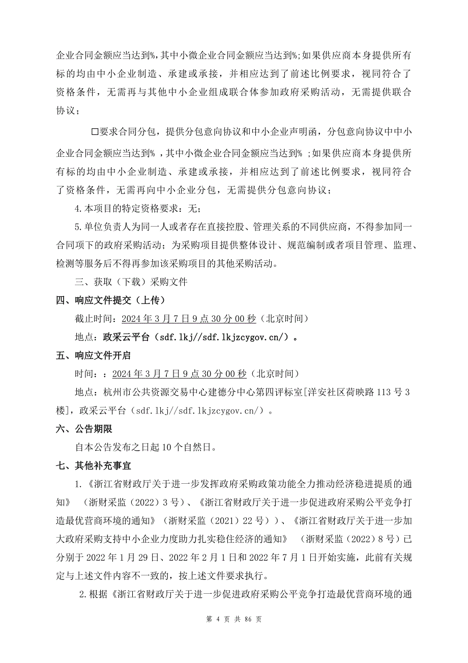 寿昌中学物业服务采购项目招标文件_第4页