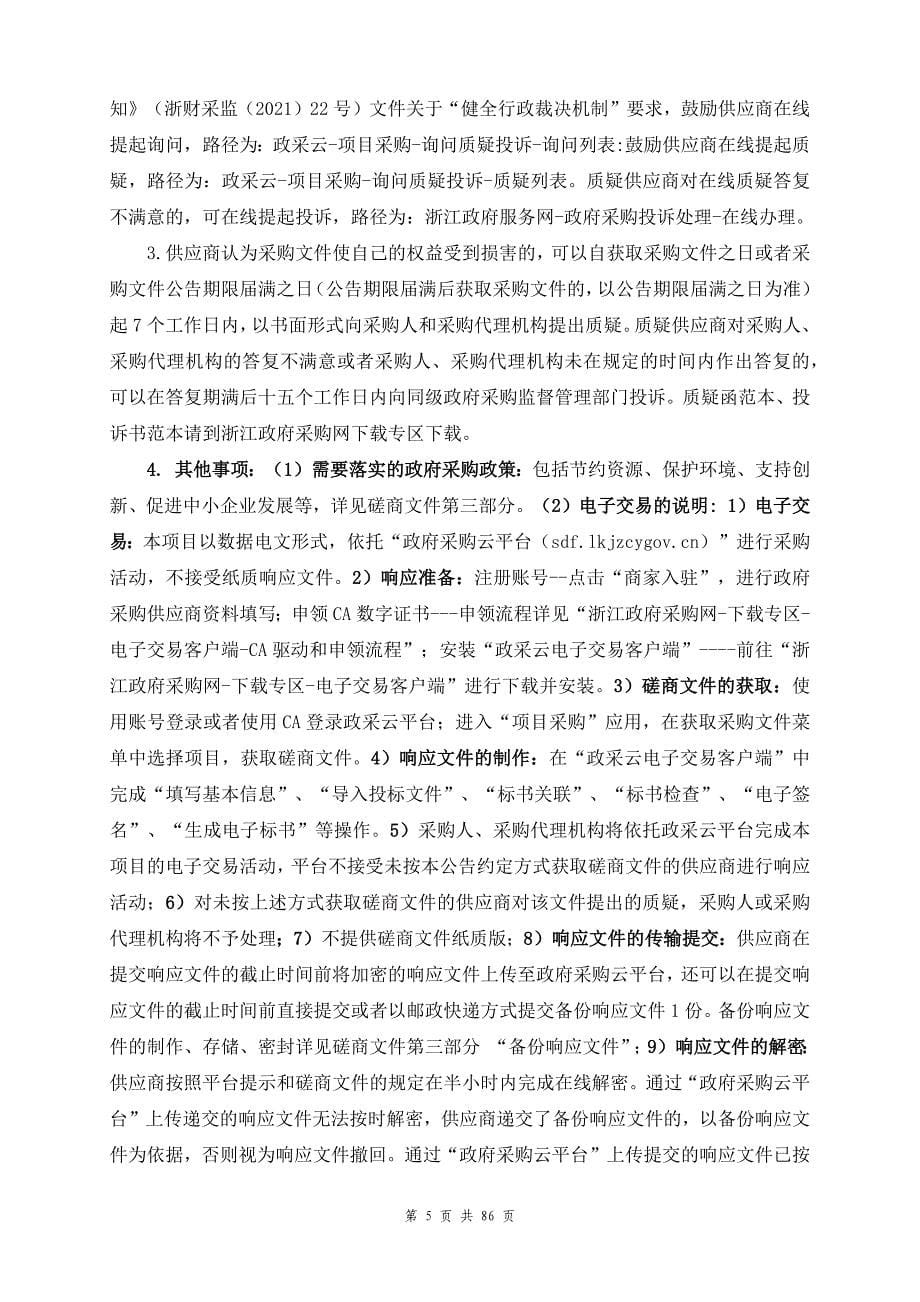 寿昌中学物业服务采购项目招标文件_第5页