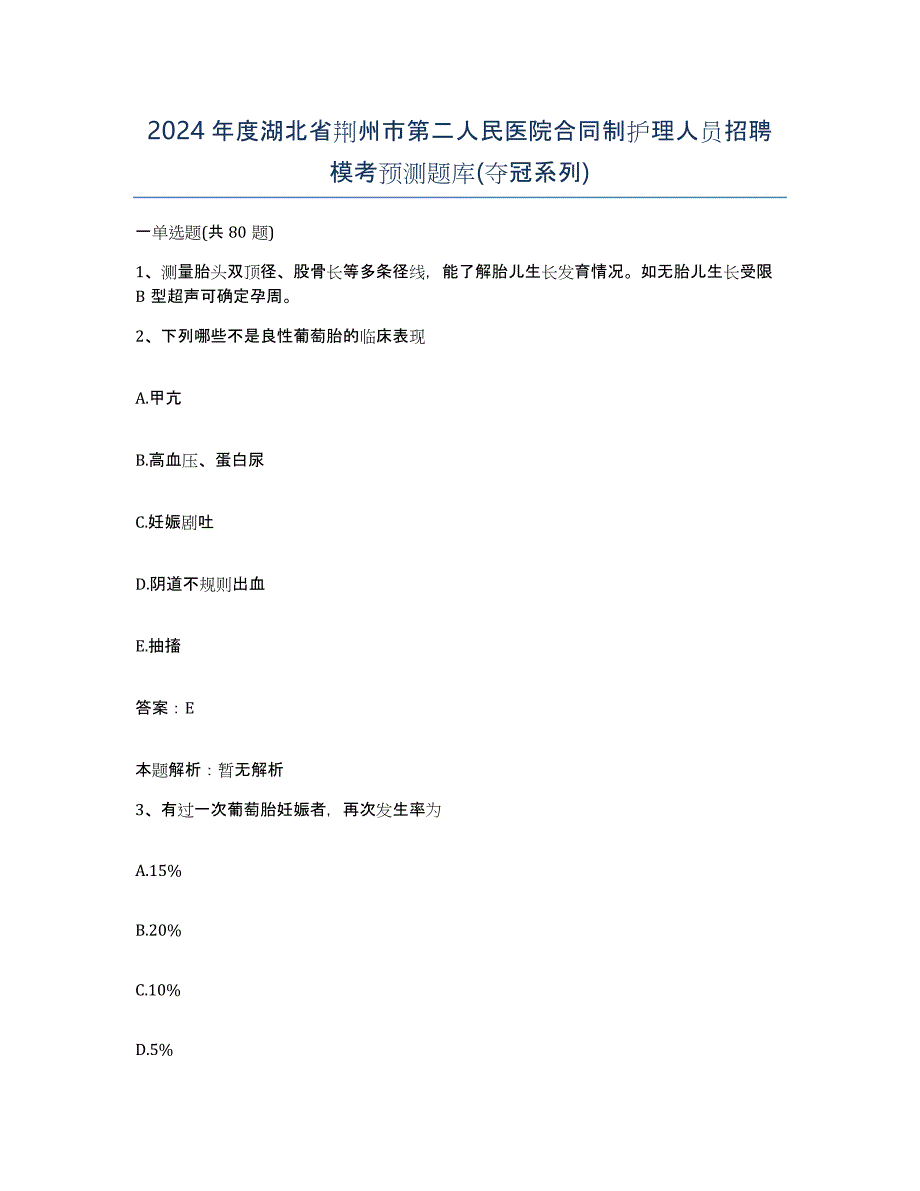 2024年度湖北省荆州市第二人民医院合同制护理人员招聘模考预测题库(夺冠系列)_第1页