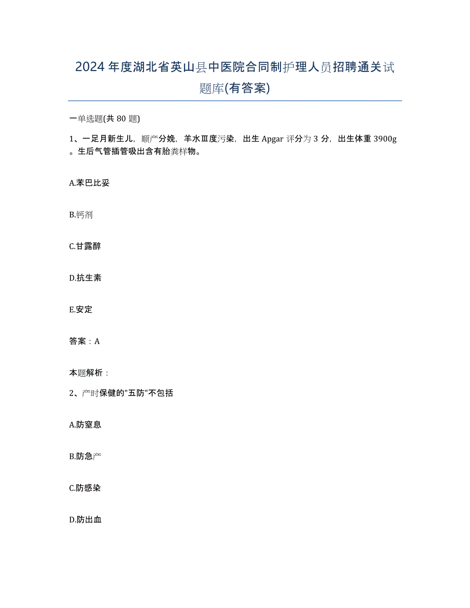 2024年度湖北省英山县中医院合同制护理人员招聘通关试题库(有答案)_第1页