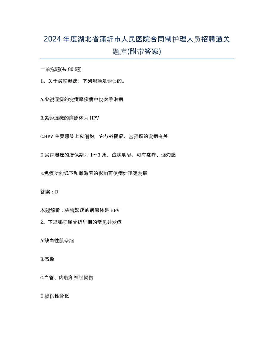 2024年度湖北省蒲圻市人民医院合同制护理人员招聘通关题库(附带答案)_第1页