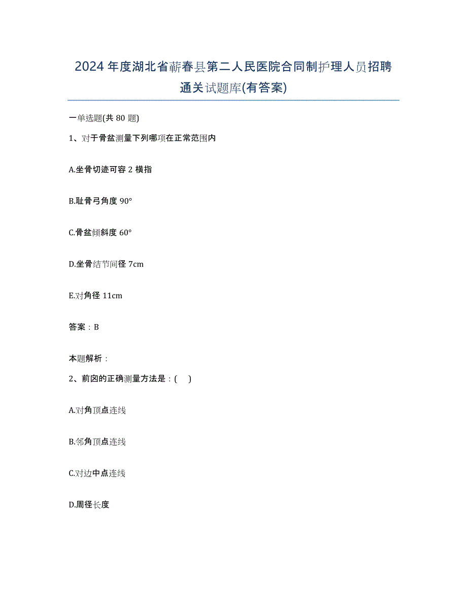 2024年度湖北省蕲春县第二人民医院合同制护理人员招聘通关试题库(有答案)_第1页