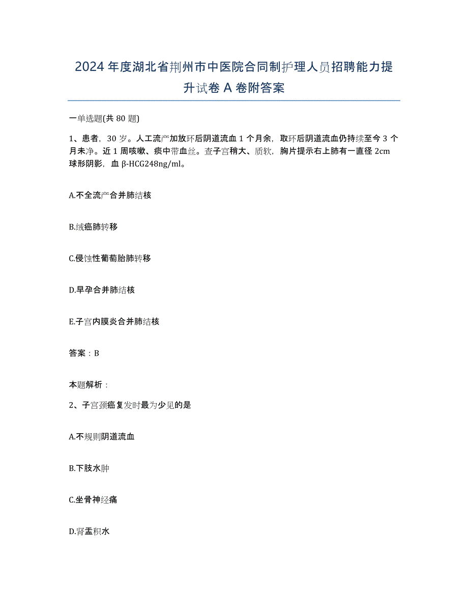 2024年度湖北省荆州市中医院合同制护理人员招聘能力提升试卷A卷附答案_第1页