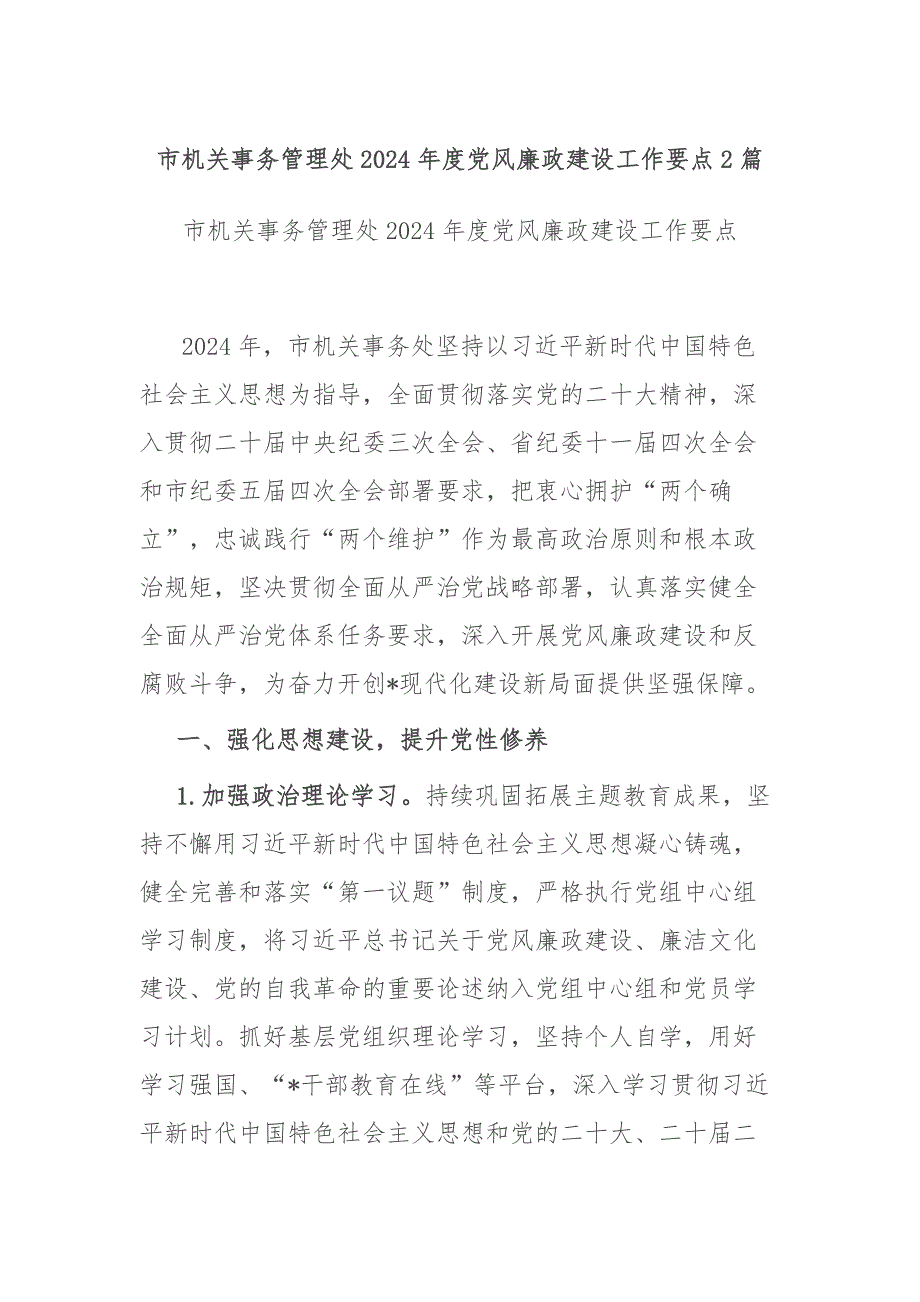 市机关事务管理处2024年度党风廉政建设工作要点2篇_第1页