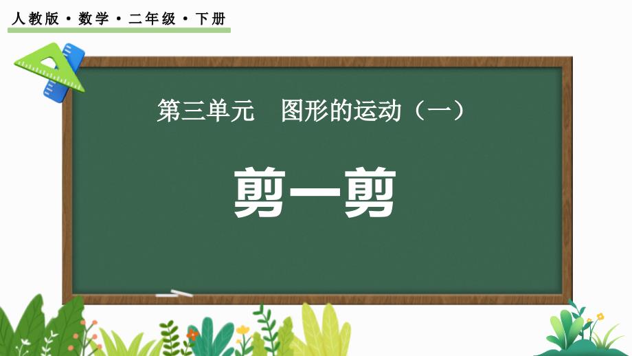 2024人教版数学小学二年级下册教学课件3.4 利用对称解决实际问题_第1页