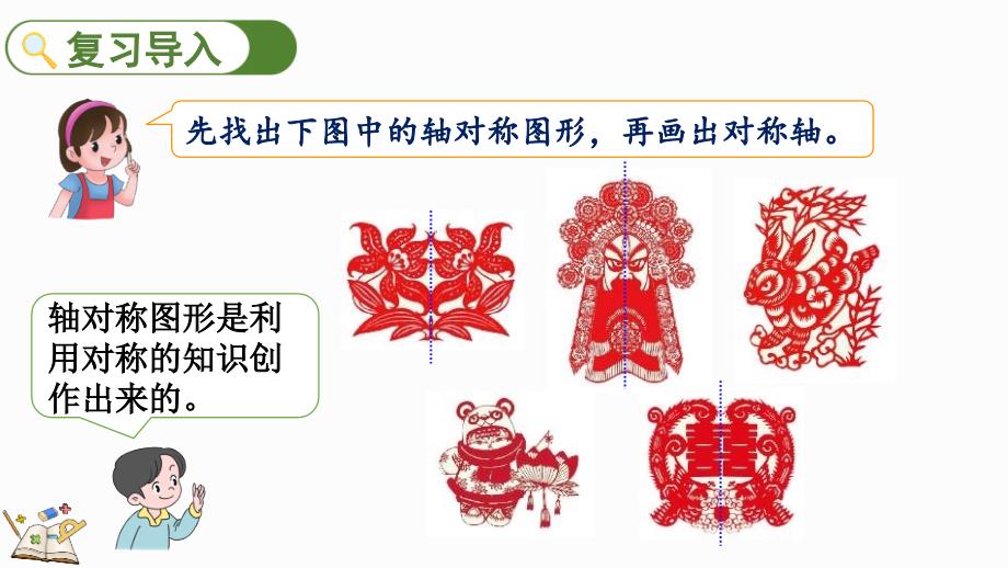 2024人教版数学小学二年级下册教学课件3.4 利用对称解决实际问题_第2页